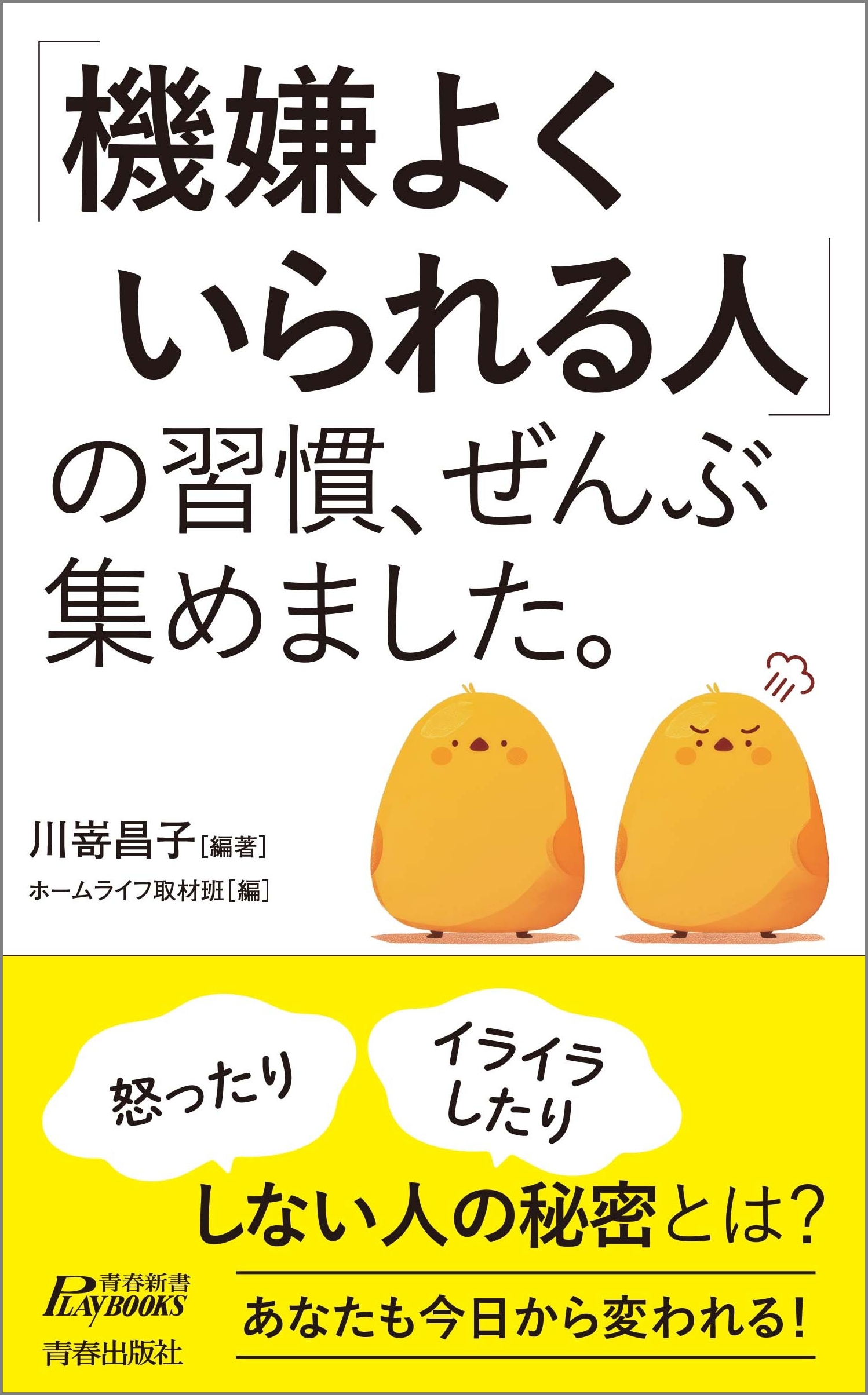 「機嫌よくいられる人」の習慣、ぜんぶ集めました。